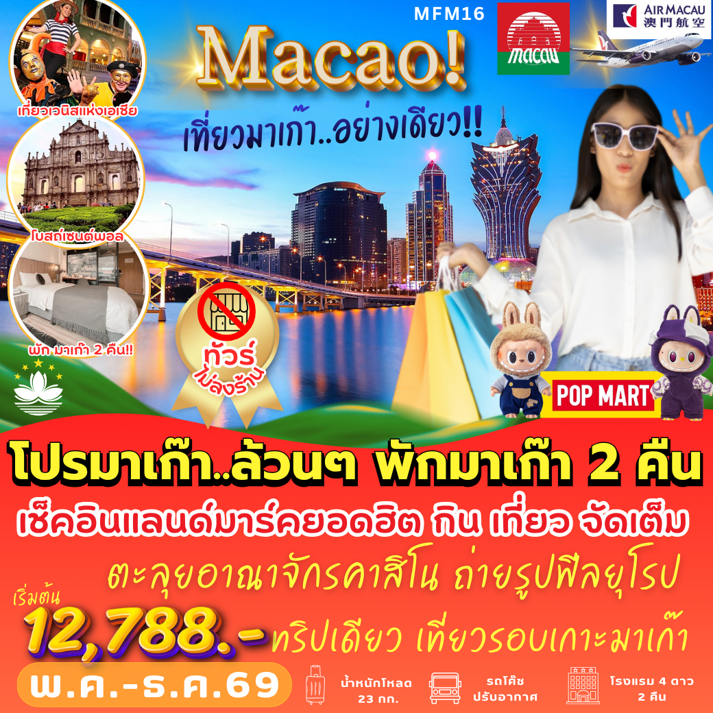 MFM16 : โคตรฟิน พักมาเก๊า 2 คืน (3 วัน 2 คืน)