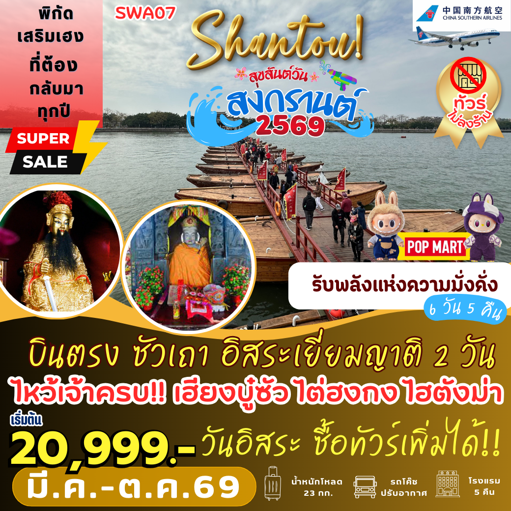 SWA07 : ซัวเถา อิสระเยี่ยมญาติ *2 วัน เต็ม (6 วัน 5 คืน)