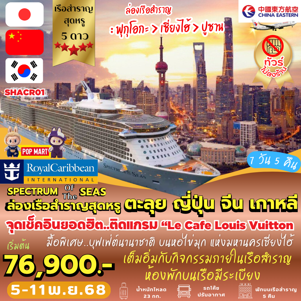 SHACR01 : ล่องเรือสำราญสุดหรู ตะลุย ญี่ปุ่น จีน เกาหลี  (7 วัน 5 คืน)