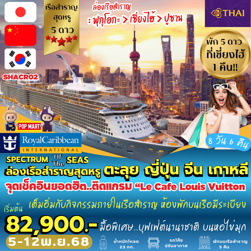 SHACR02 : ล่องเรือสำราญสุดหรู ตะลุย จีน เกาหลี ญี่ปุ่น บินการบินไทย พักหรู 5 ดาว ที่เซี่ยงไฮ้ 1 คืน