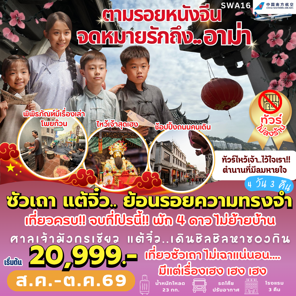 SWA16 : ตามรอย... จดหมายรักถึงอาม่า (4 วัน 3 คืน)