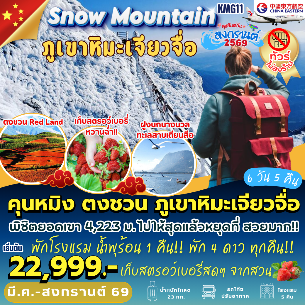 KMG11 : คุนหมิง ตงชวน ภูเขาหิมะเจียวจื่อ สวนสตอเบอรี่ (6 วัน 5 คืน)