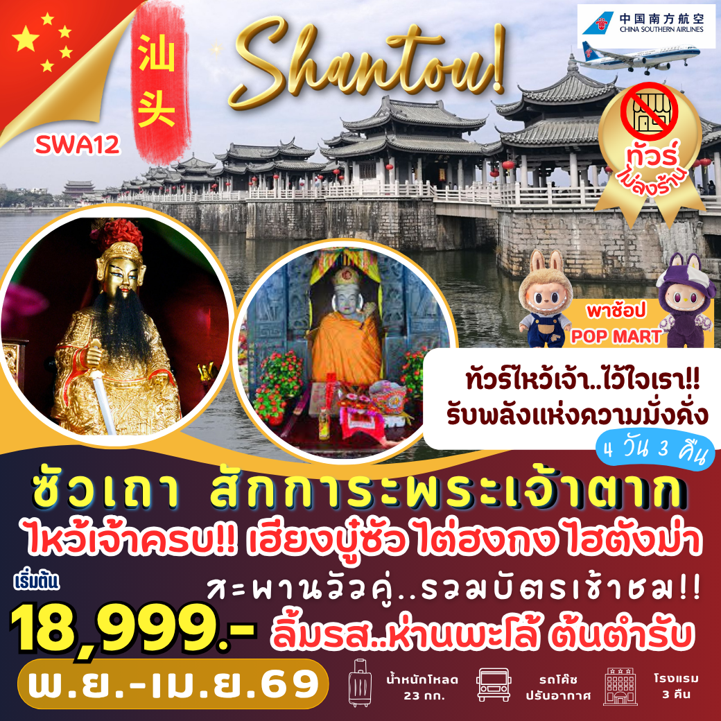 SWA12: ซัวเถา สักการะพระเจ้าตาก 4 วัน 3 คืน
