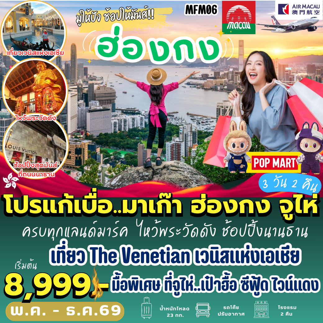 MFM06 : มาเก๊า ฮ่องกง จูไห่ ( 3 วัน 2 คืน)