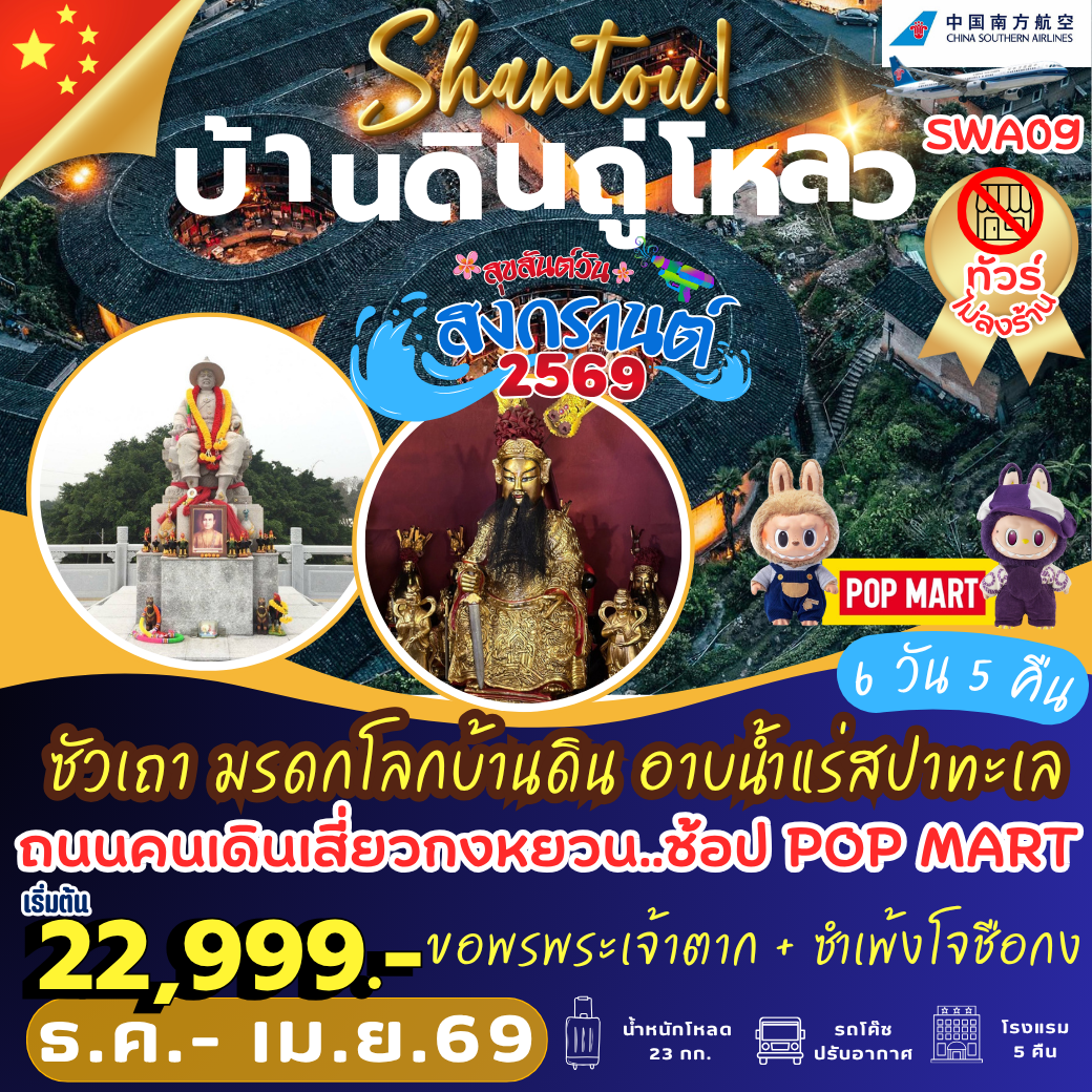 SWA09 : ซัวเถา มรดกโลกบ้านดิน อาบน้ำแร่สปาทะเล 6 วัน 5 คืน