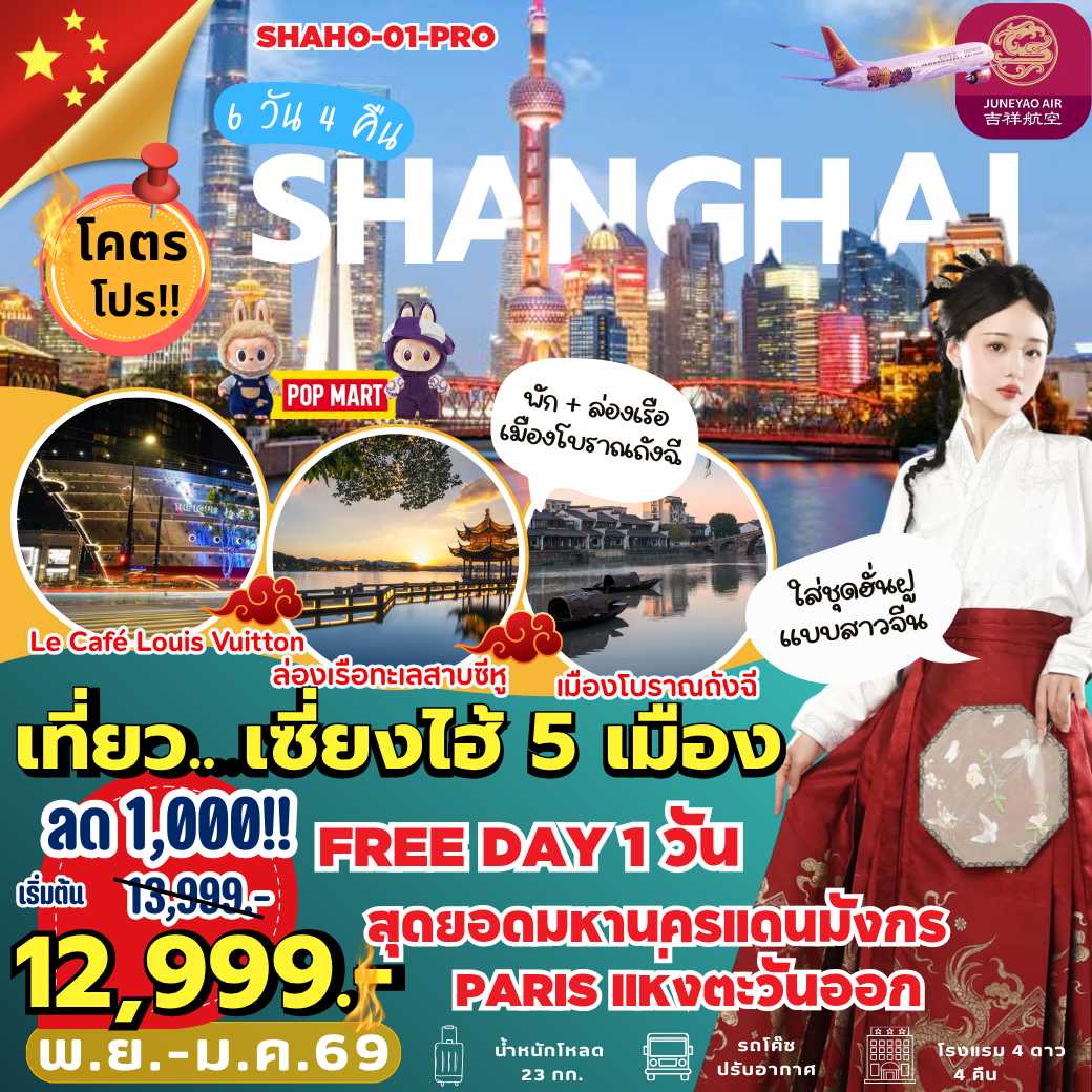 SHAHO-01-PRO : เที่ยวเซี่ยงไฮ้ 5 เมือง FREE DAY 1 วัน (6 วัน 4 คืน)