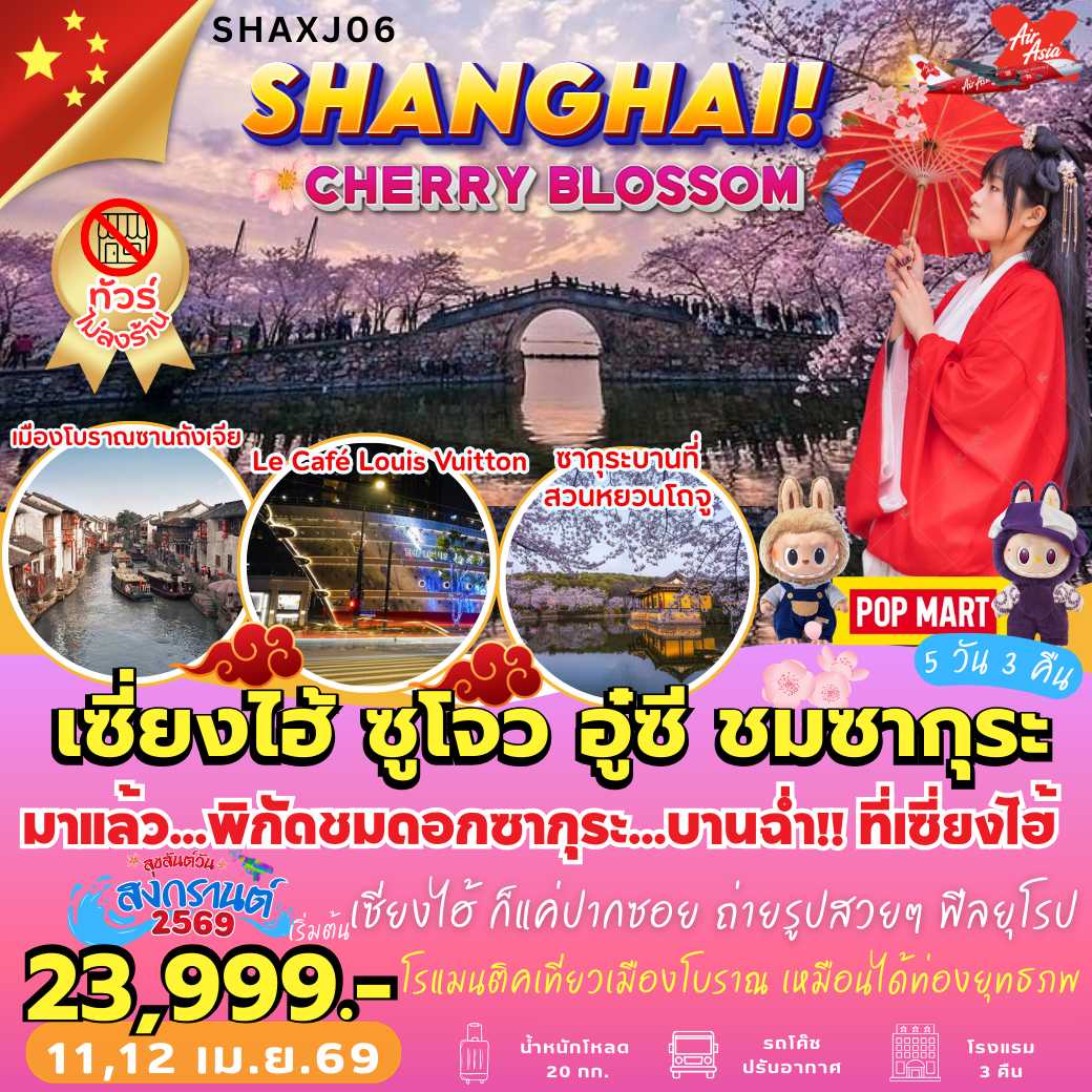 SHAXJ06 : เซี่ยงไฮ้ ซูโจว อู๋ซี ชมซากุระ (5 วัน 3 คืน)
