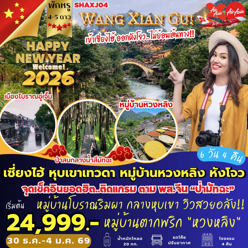 SHAXJ04 : เซี่ยงไฮ้ หุบเขาเทวดา หมู่บ้านหวงหลิง หังโจว ( 6 วัน 4 คืน)