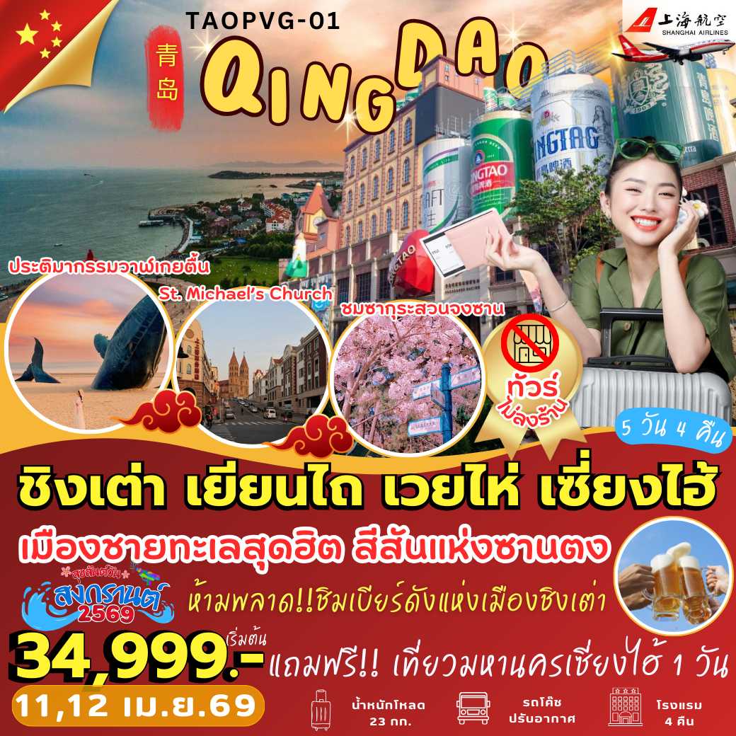 TAOPVG-01 : ชิงเต่า เยียนไถ เวยไห่ เซี่ยงไฮ้ (5 วัน 4 คืน)