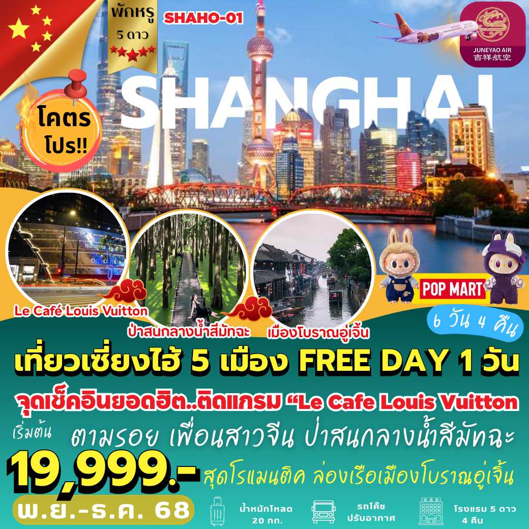 SHAHO-01 : เที่ยวเซี่ยงไฮ้ 5 เมือง FREE DAY 1 วัน ( 6 วัน 4 คืน )