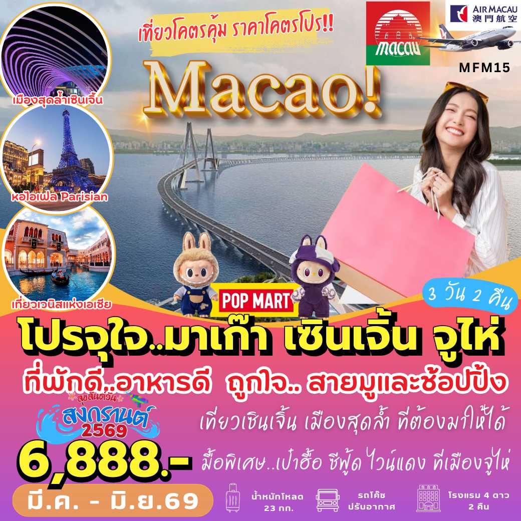 MFM15 : เที่ยวจุใจ มาเก๊า เซินเจิ้น (3 วัน 2 คืน)