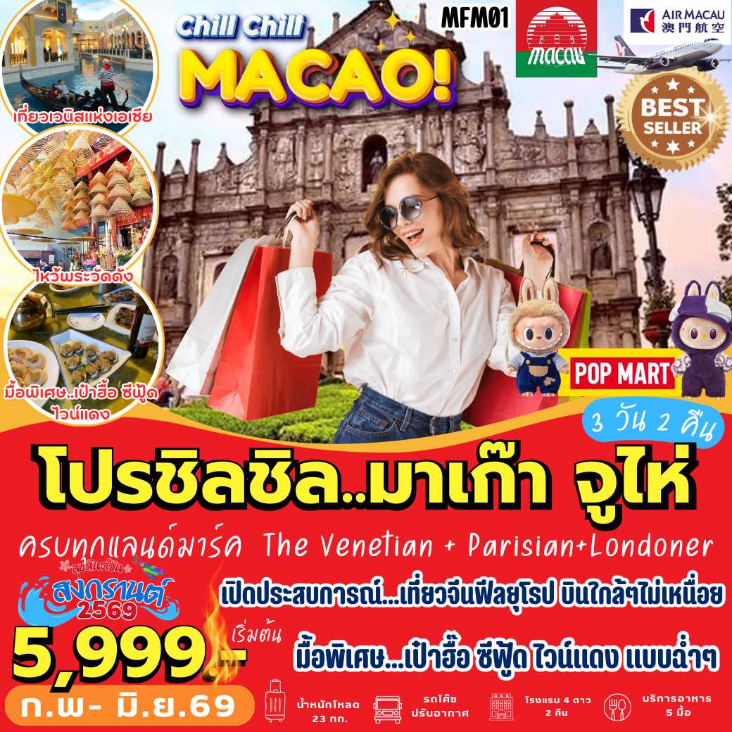 MFM01 มาเก๊า จูไห่ 3 วัน 2 คืน [NX]