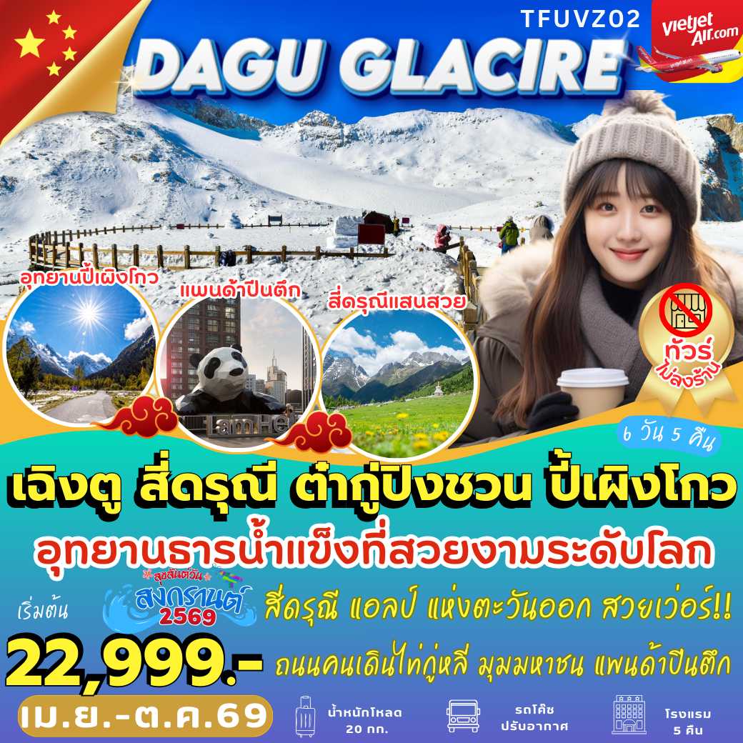 TFUVZ02 : เฉิงตู สี่ดรุณี ต๋ากู่ปิงชวน ปี้เผิงโกว (6 วัน 5 คืน)