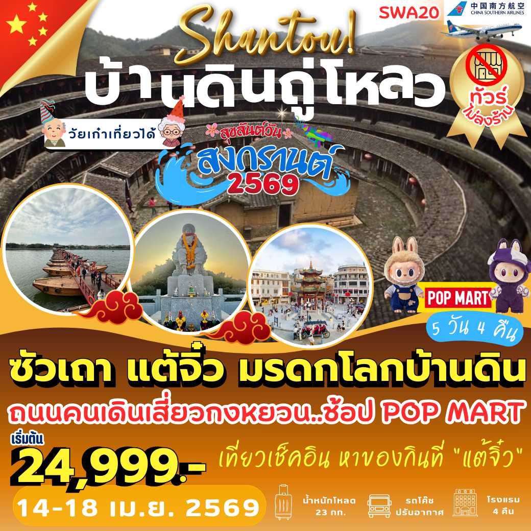 SWA20 : ซัวเถา แต้จิ๋ว มรดกโลกบ้านดิน (5 วัน 4 คืน)