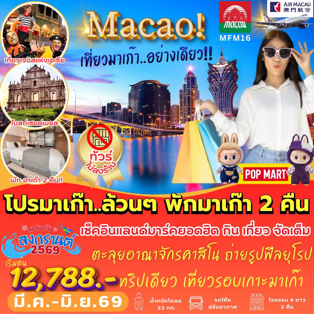 MFM16 : โคตรฟิน พักมาเก๊า 2 คืน (3 วัน 2 คืน)