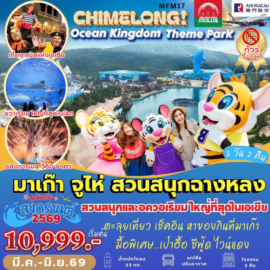 MFM17 : มาเก๊า ฉางหลง Ocean Kingdom ( 3 วัน 2 คืน )
