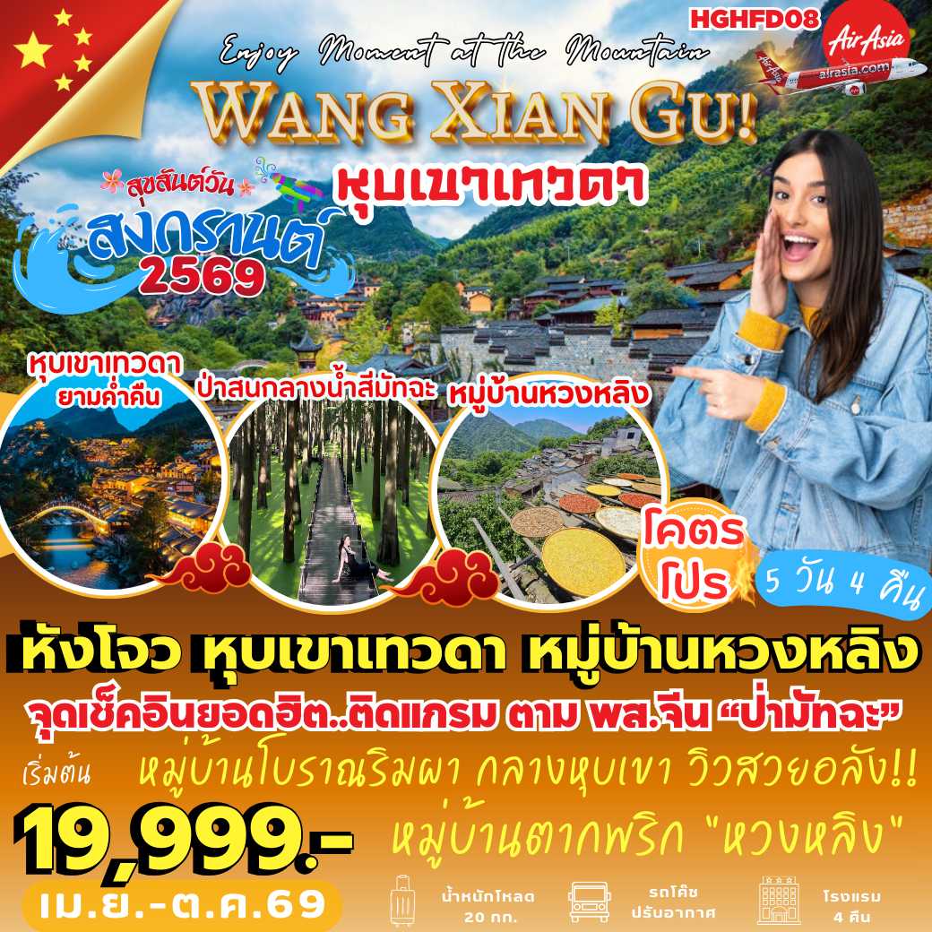 HGHFD08 : หังโจว หุบเขาเทวดา หวงหลิง (5 วัน 4 คืน) *ไปไฟลท์–เช้า : กลับไฟลท์–เย็น