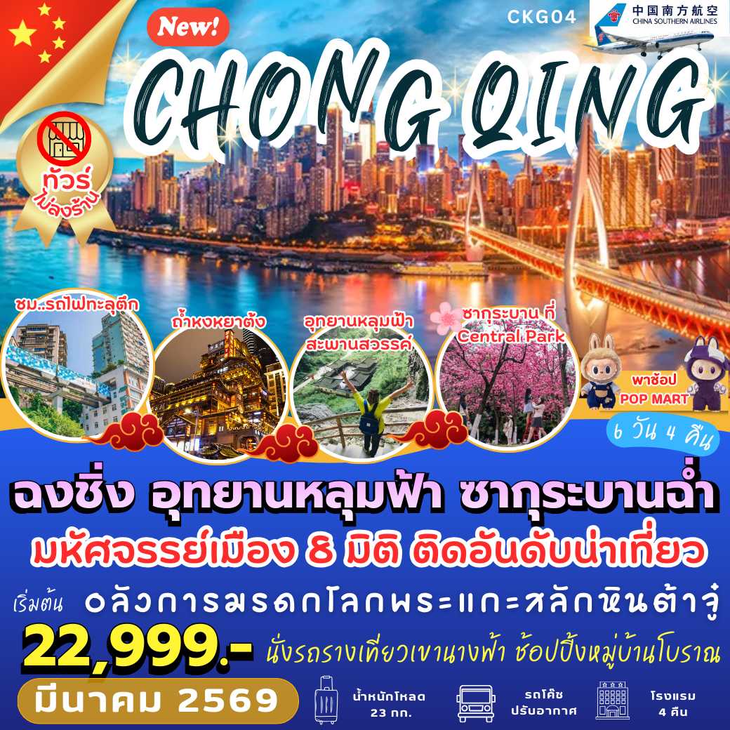 CKG04 : ฉงชิ่ง อุทยานหลุมฟ้า ซากุระบานฉ่ำ (6 วัน 4 คืน)