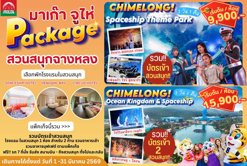 Package ทัวร์มาเก๊า จูไห่ สวนสนุกฉางหลง