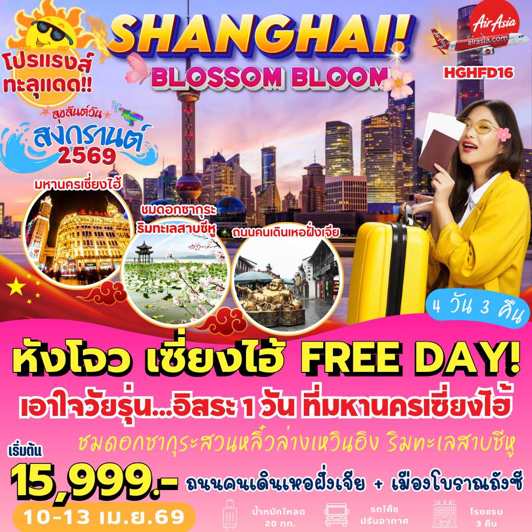 HGHFD16 : หังโจว เซี่ยงไฮ้ FREE DAY (4 วัน 3 คืน)