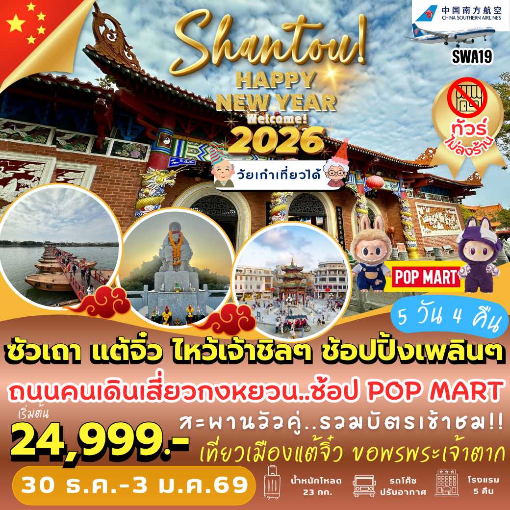 SWA19 : ซัวเถา แต้จิ๋ว ไหว้เจ้าชิลๆ ช้อปปิ้งเพลินๆ