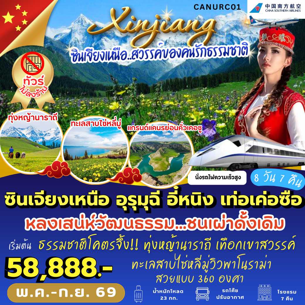 CANURC01 : ซินเจียงเหนือ อุรุมุฉี อี๋หนิง เท่อเค่อซือ (8 วัน 7 คืน)