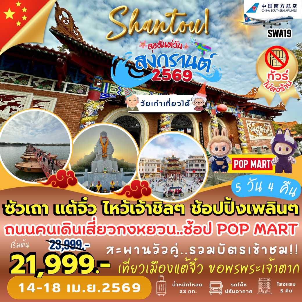 SWA19 : ซัวเถา แต้จิ๋ว ไหว้เจ้าชิลๆ ช้อปปิ้งเพลินๆ