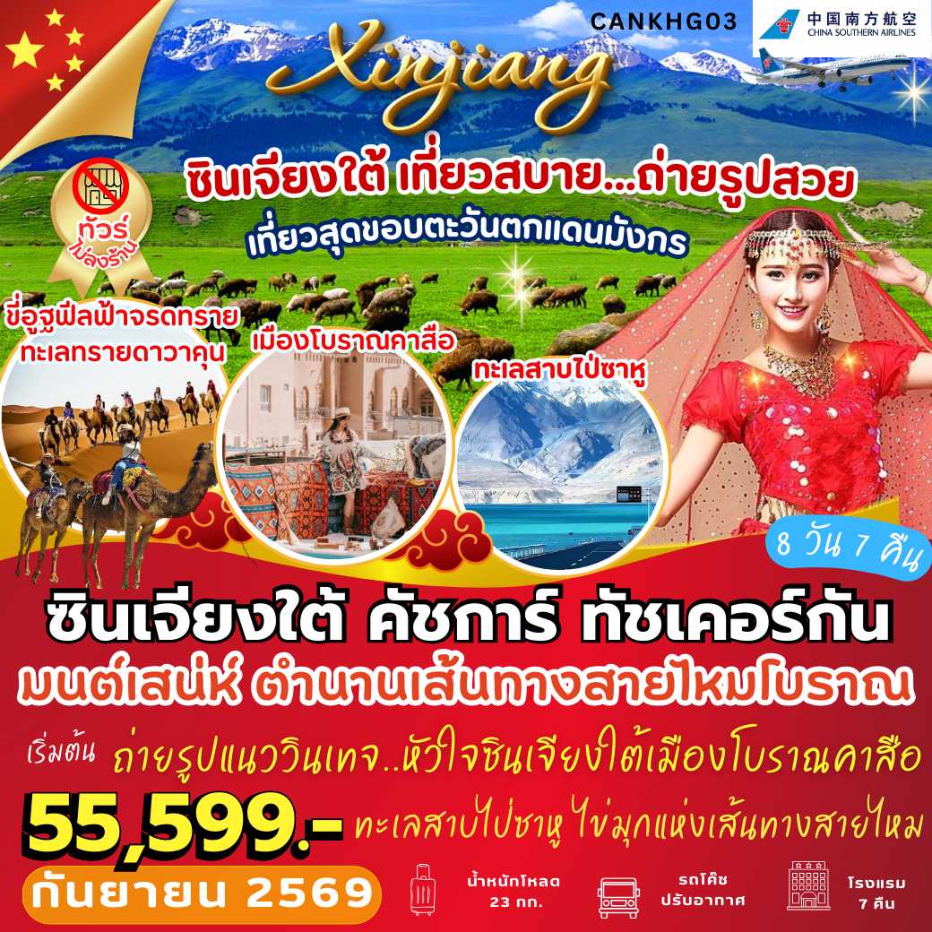 CANKHG03 : ซินเจียงใต้ คัสการ์ ทัชเคอร์กัน (8 วัน 7 คืน)