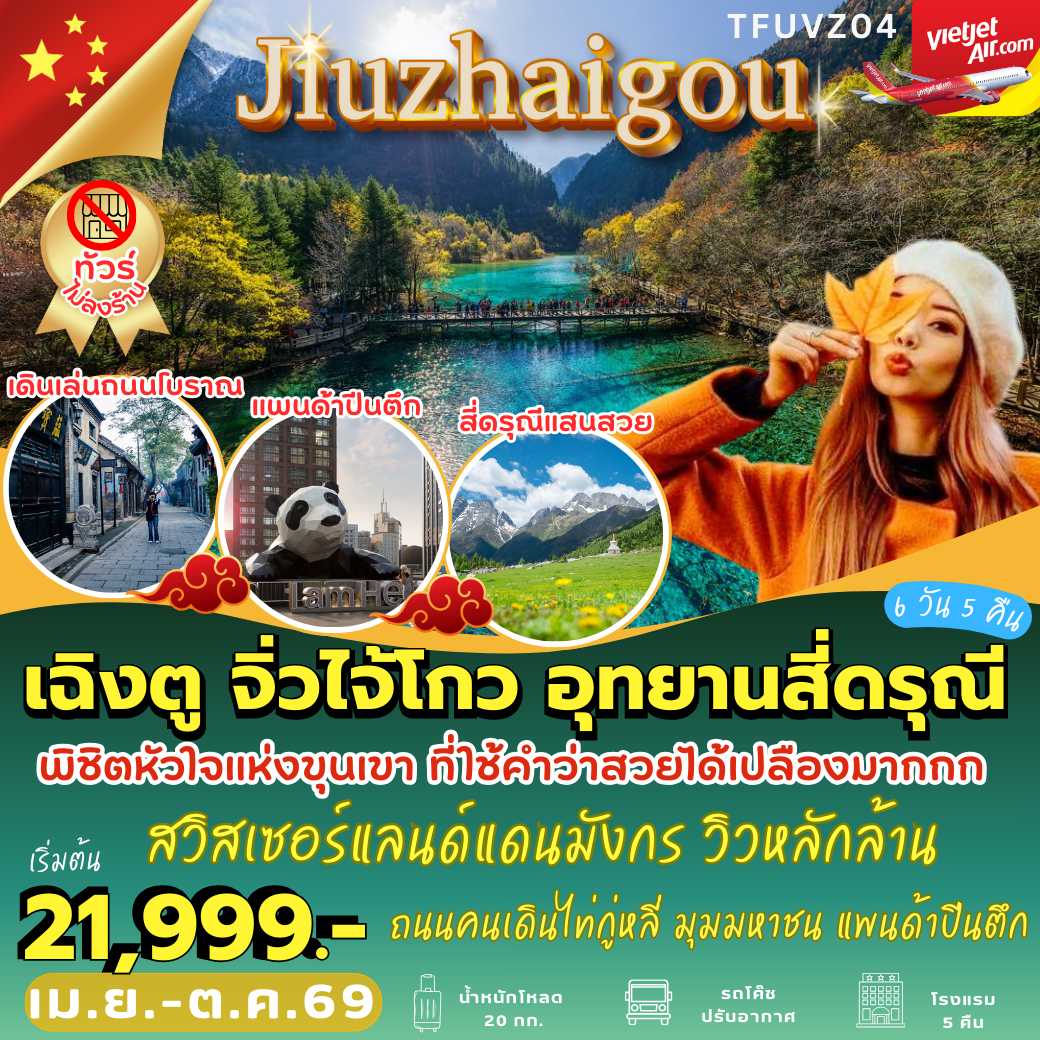 TFUVZ04 : เฉิงตู จิ่วไจ้โกว สี่ดรุณี (6 วัน 5 คืน)