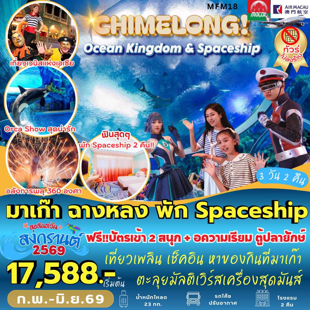 MFM18 : มาเก๊า จูไห่  พัก Spaceship Hotel 2 คืน  (3 วัน 2 คืน)