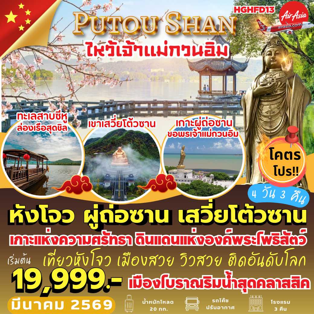 HGHFD13 : หังโจว ผู่ถ่อซาน เสวี่ยโต้วซาน (4 วัน 3 คืน)