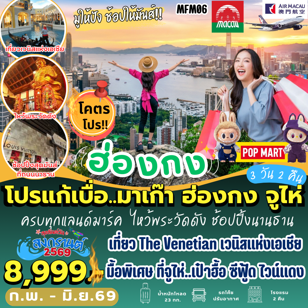 MFM06 : มาเก๊า ฮ่องกง จูไห่ ( 3 วัน 2 คืน)