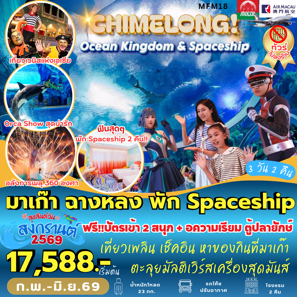 MFM18 : มาเก๊า จูไห่  พัก Spaceship Hotel 2 คืน  (3 วัน 2 คืน)